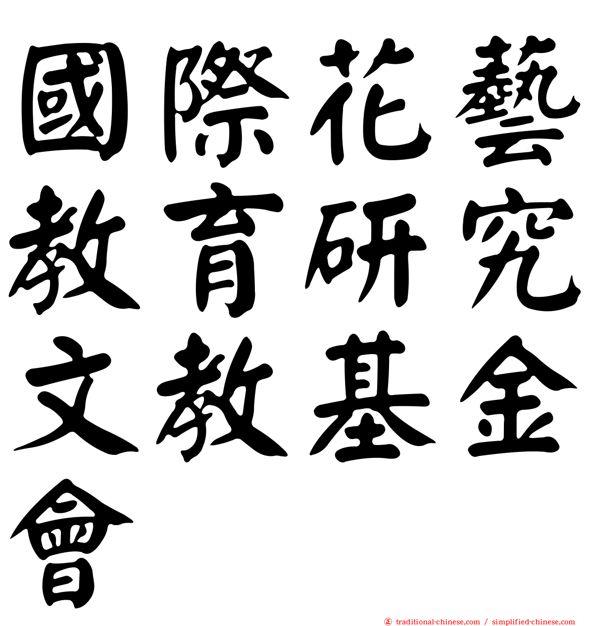 國際花藝教育研究文教基金會