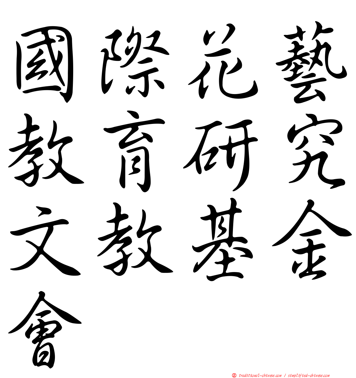國際花藝教育研究文教基金會