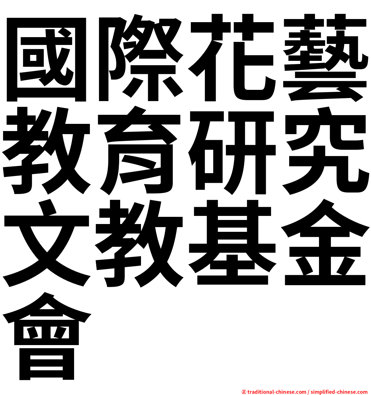 國際花藝教育研究文教基金會