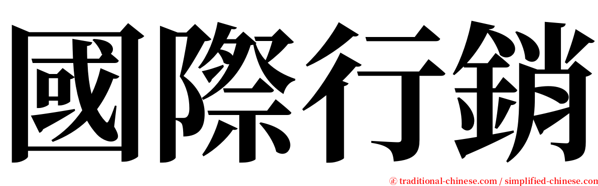 國際行銷 serif font
