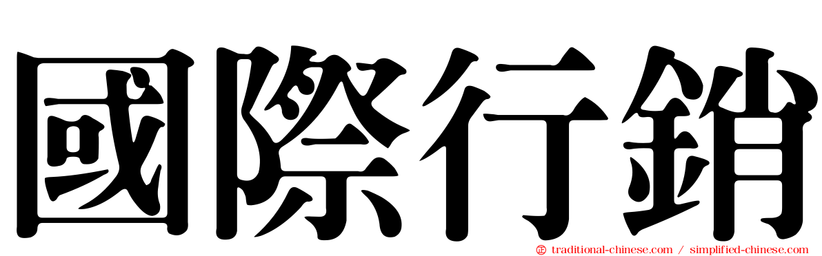 國際行銷
