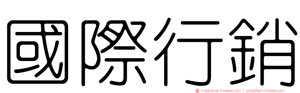 國際行銷