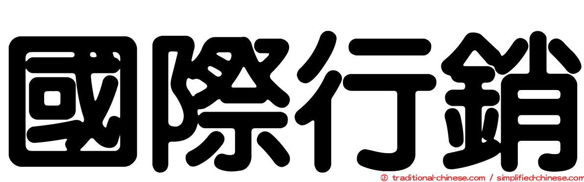 國際行銷