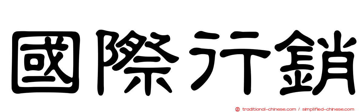 國際行銷