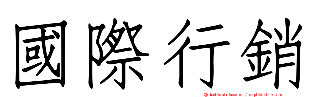 國際行銷