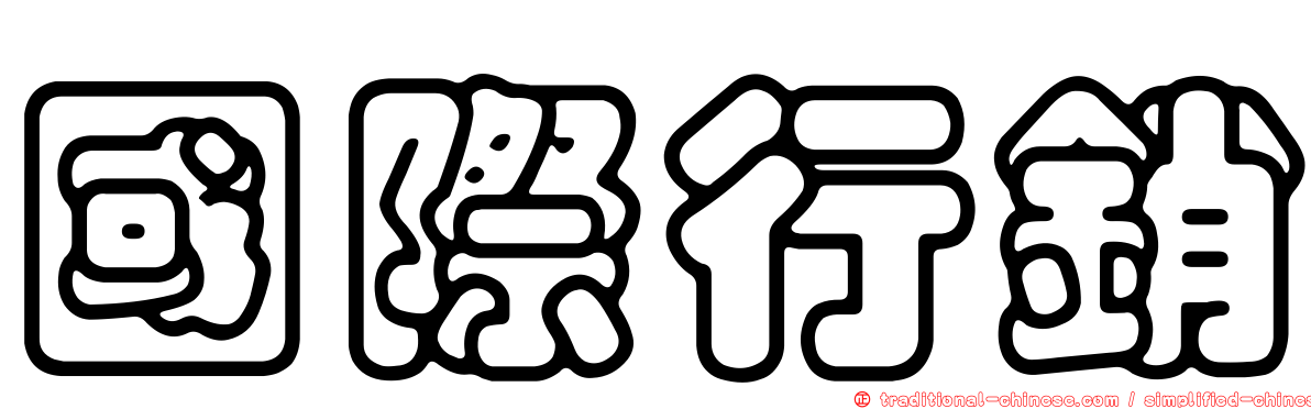 國際行銷