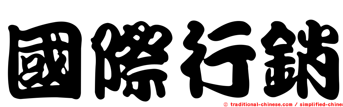 國際行銷