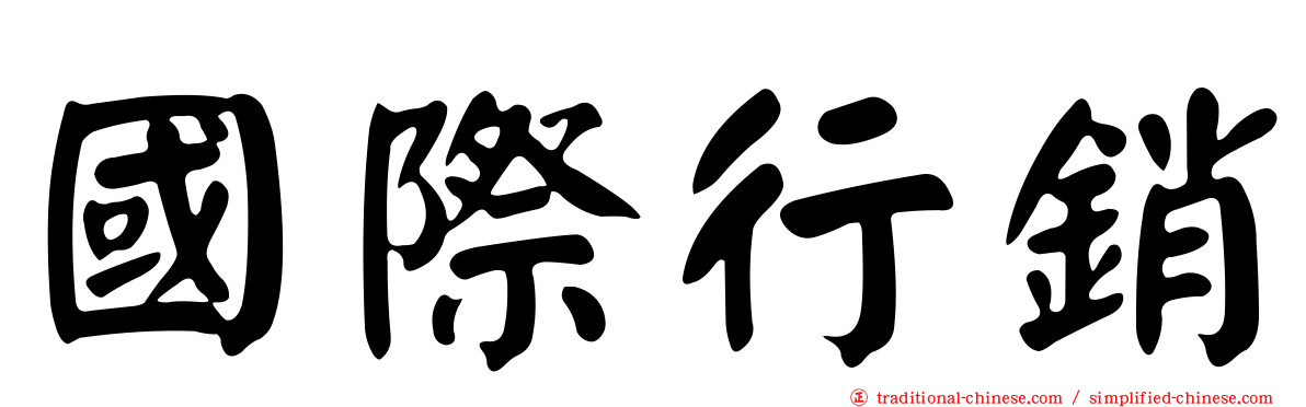國際行銷