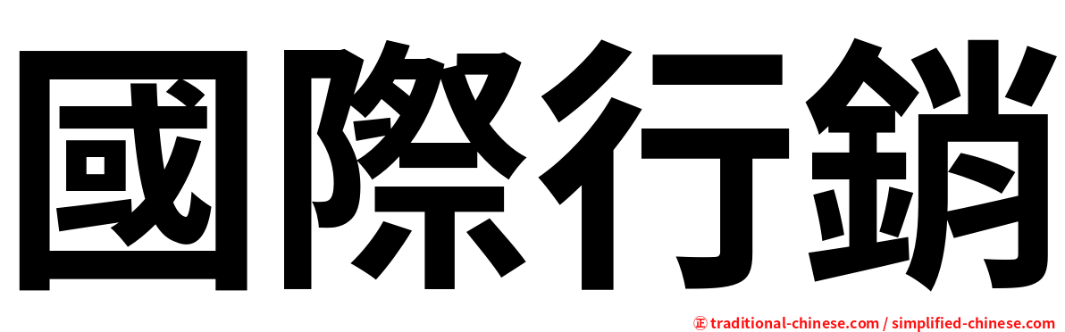 國際行銷