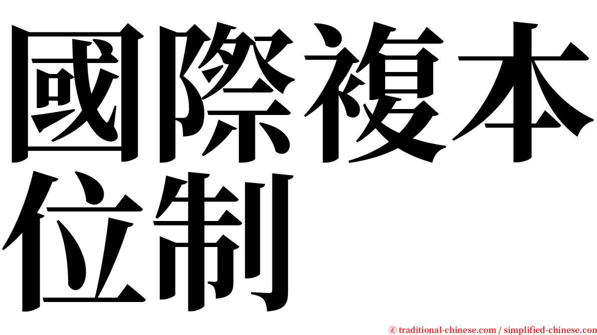 國際複本位制 serif font