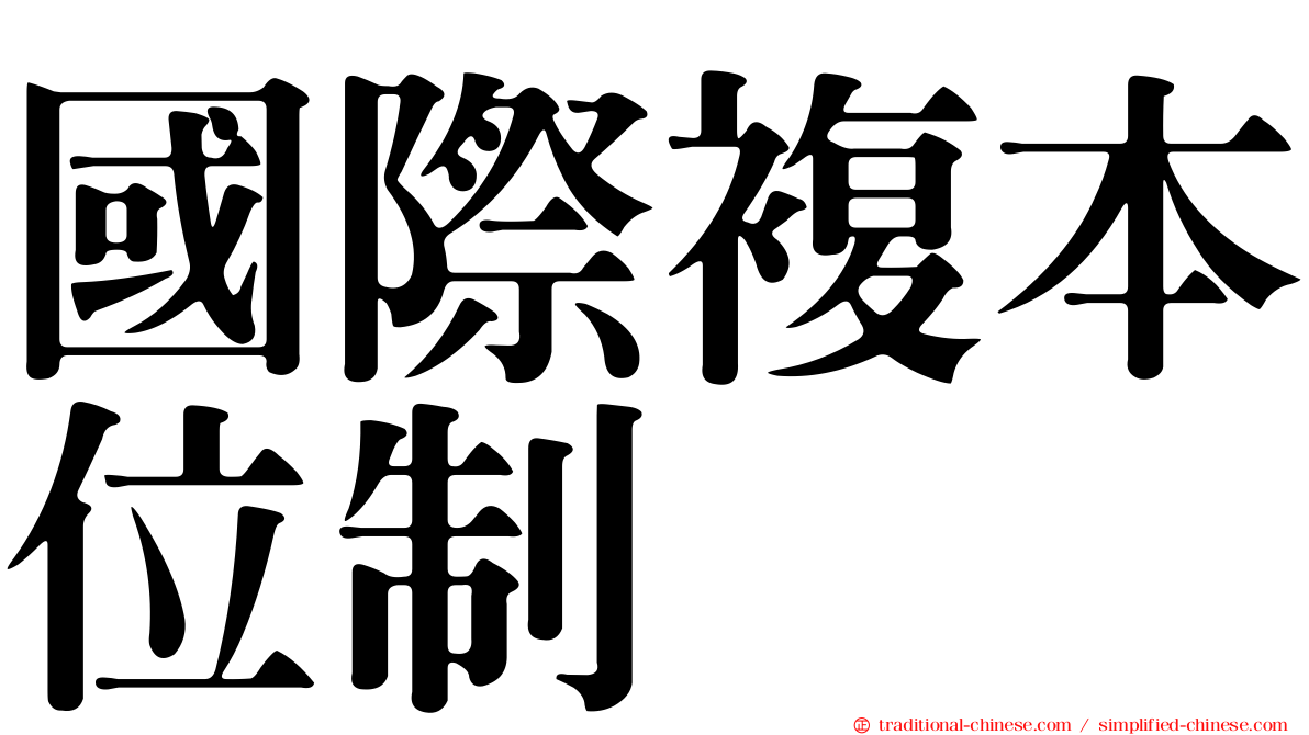 國際複本位制