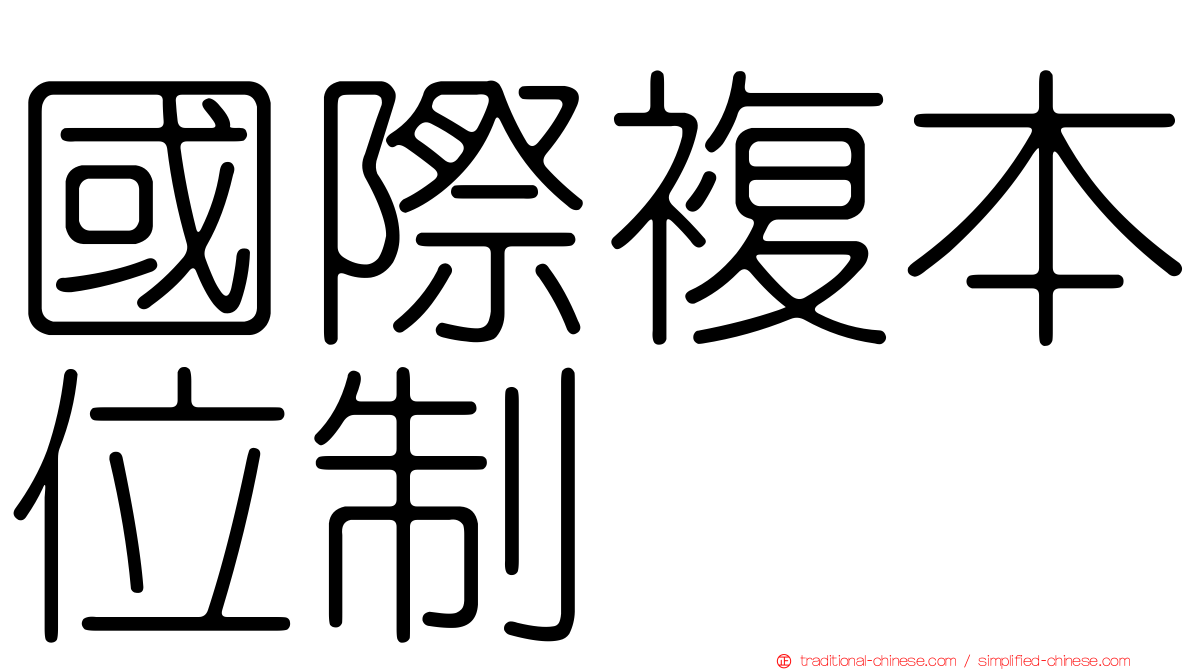 國際複本位制