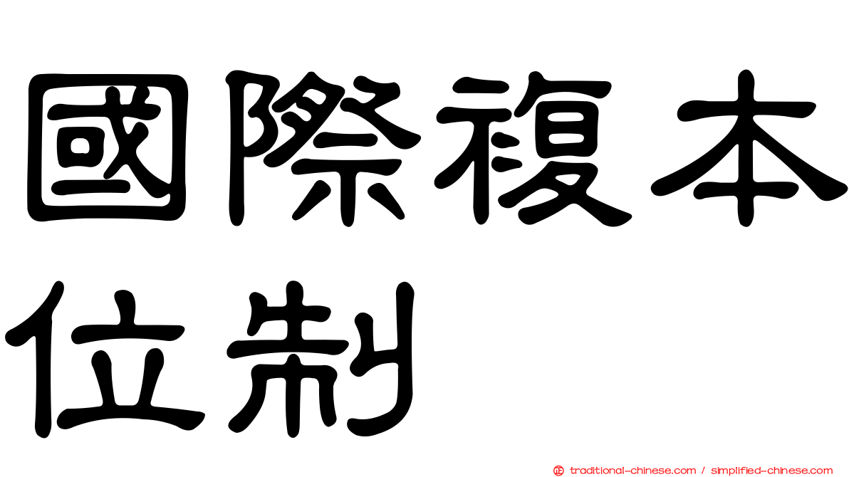 國際複本位制