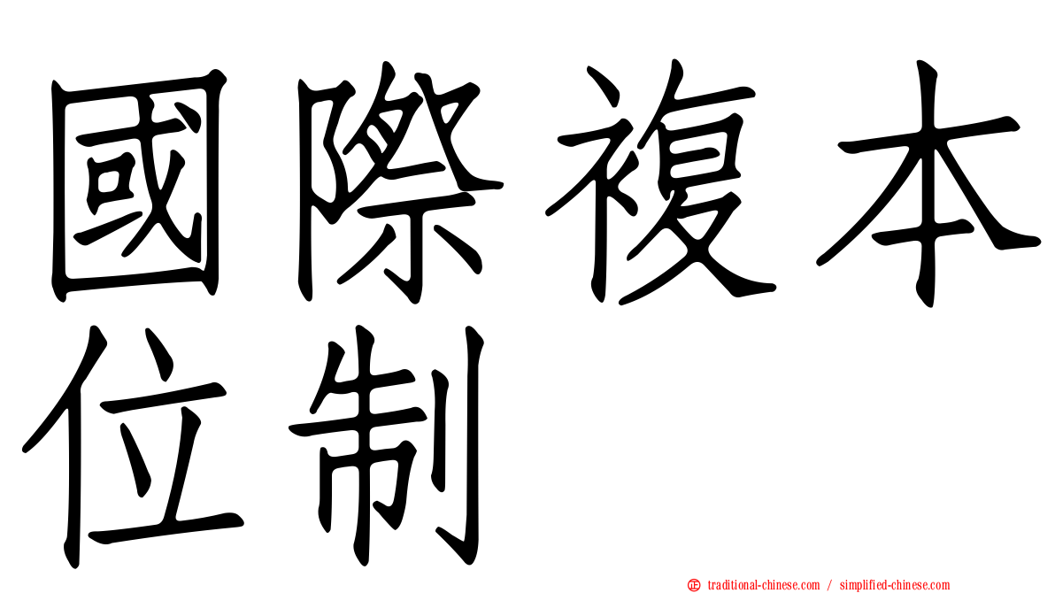國際複本位制