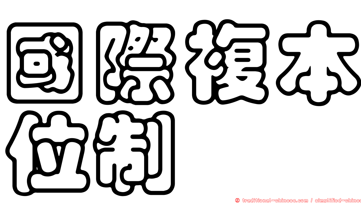 國際複本位制