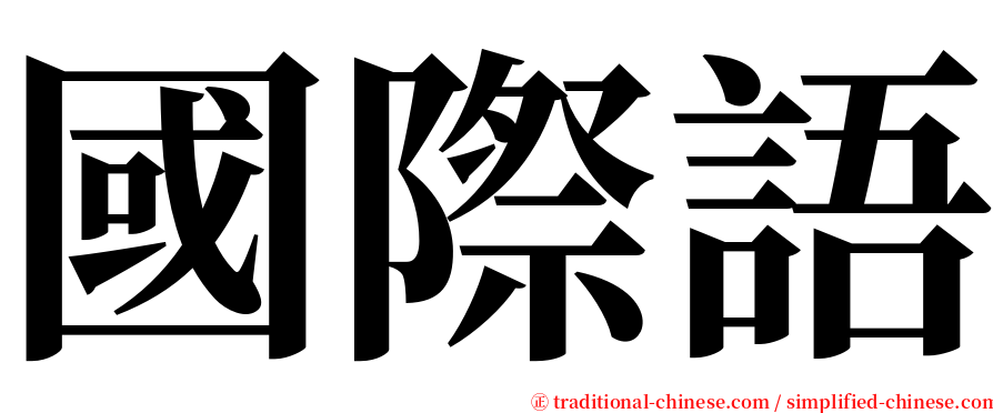 國際語 serif font