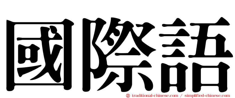 國際語