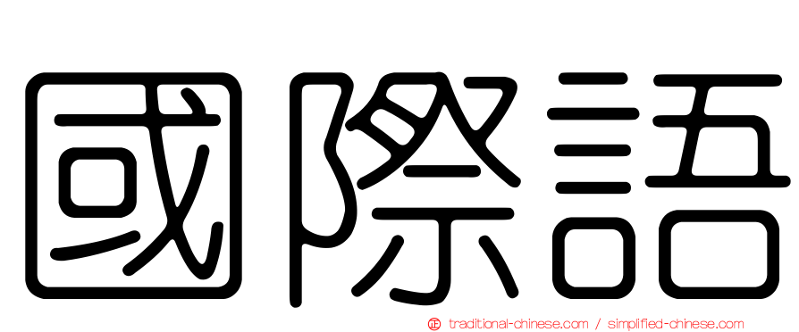 國際語
