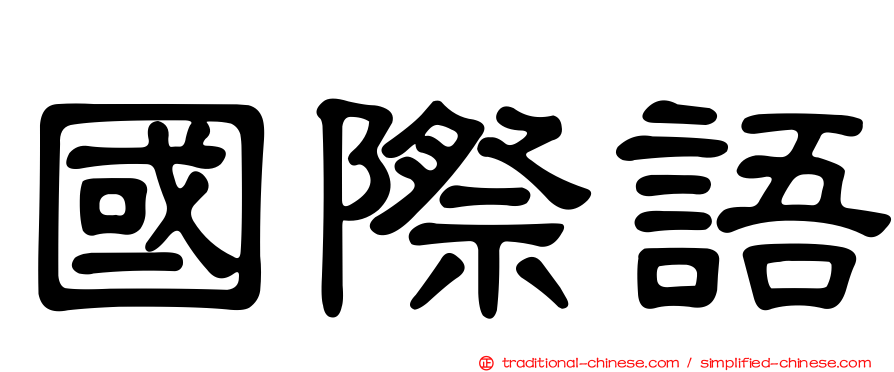 國際語