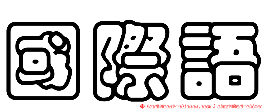 國際語