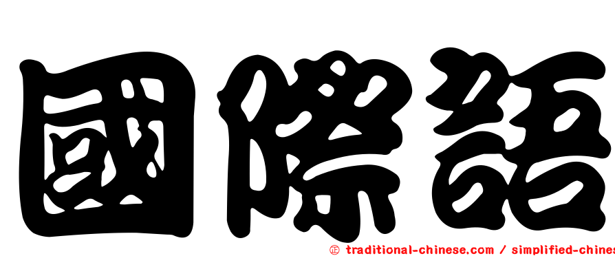 國際語