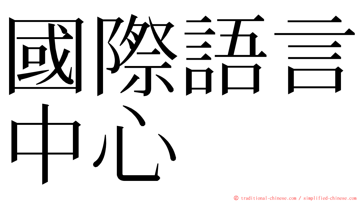 國際語言中心 ming font