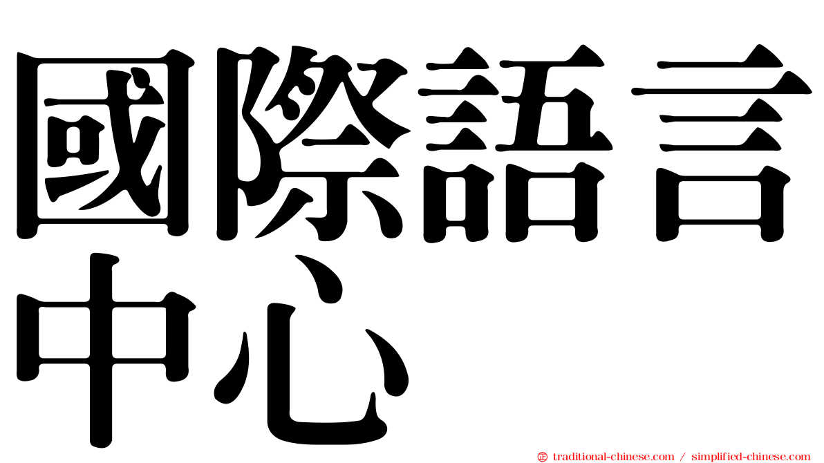 國際語言中心