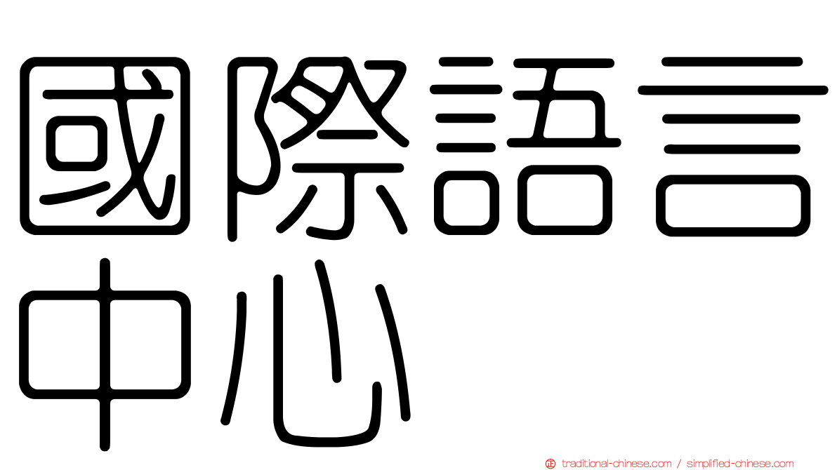 國際語言中心