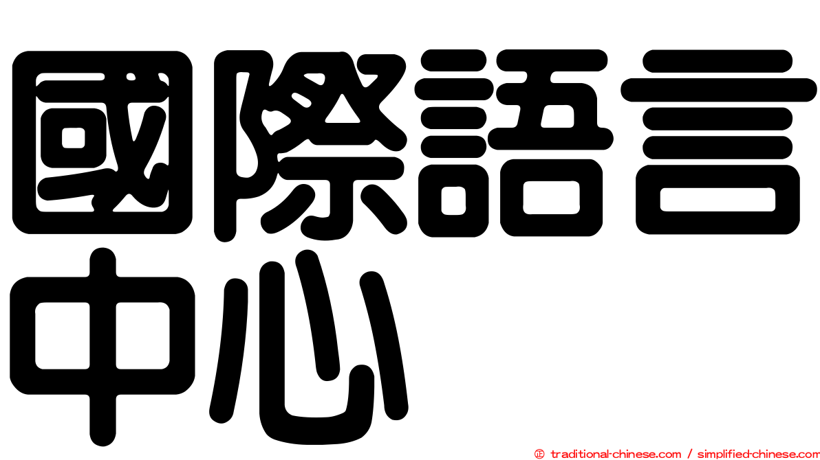 國際語言中心