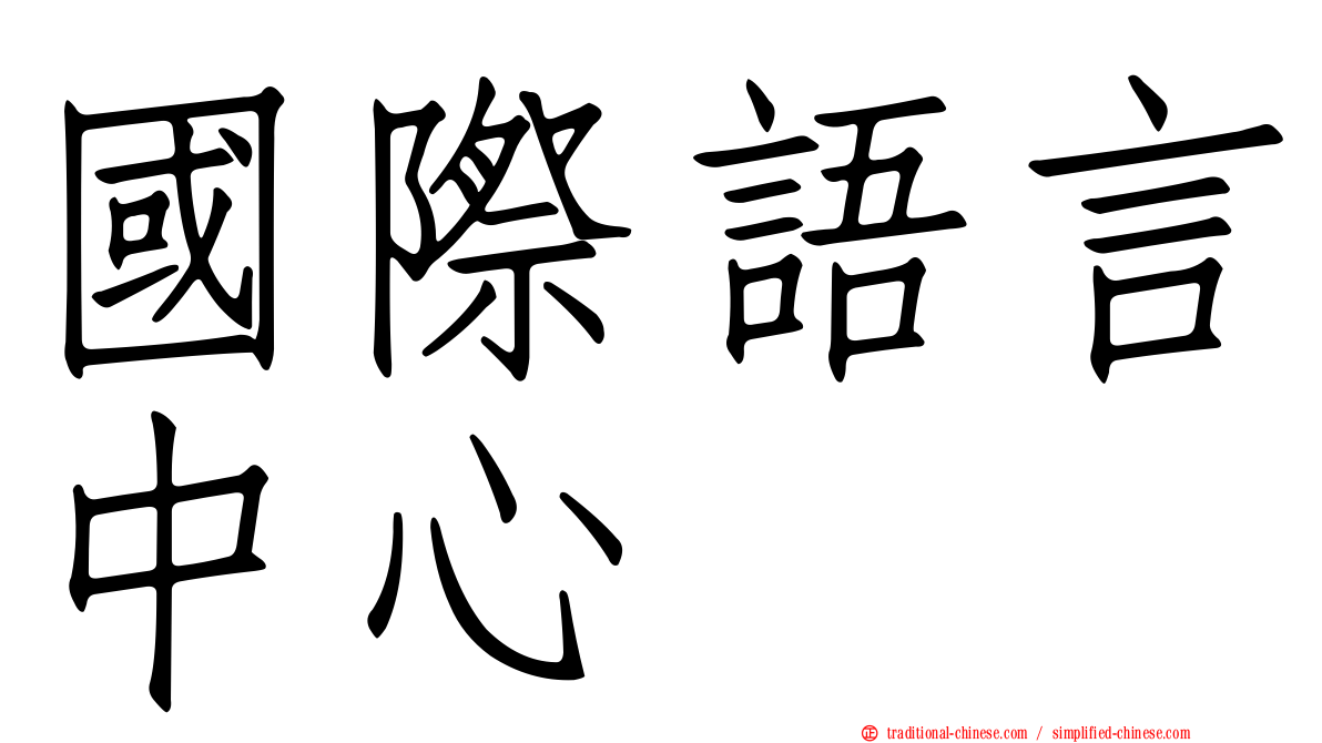 國際語言中心
