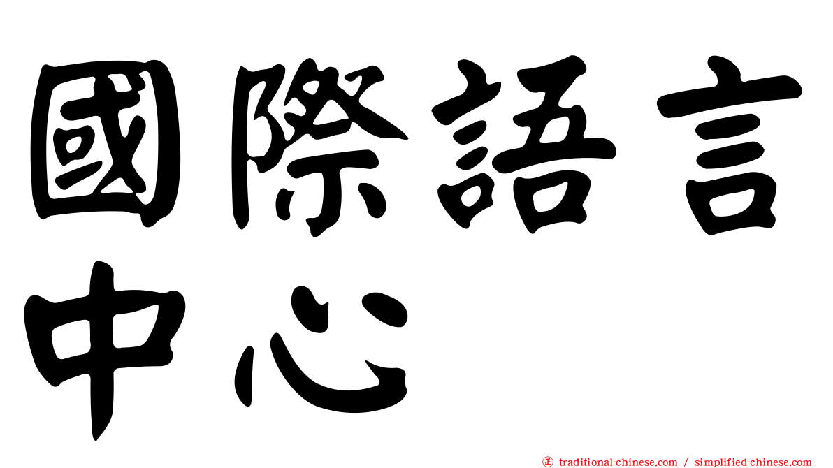 國際語言中心