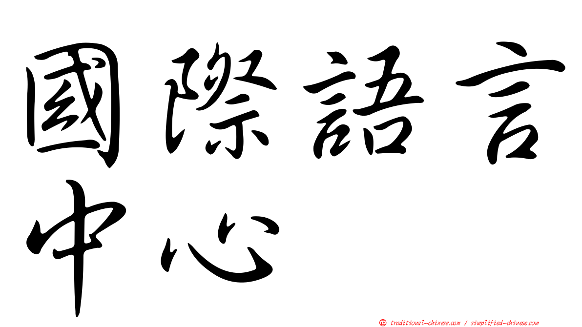 國際語言中心
