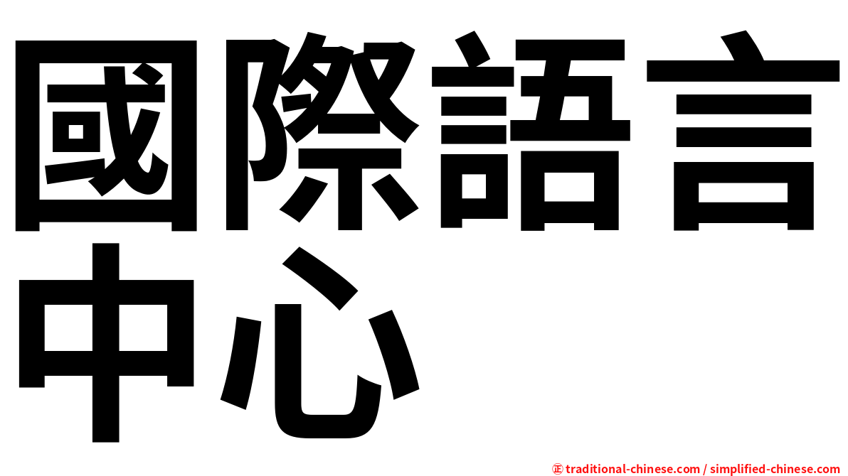 國際語言中心