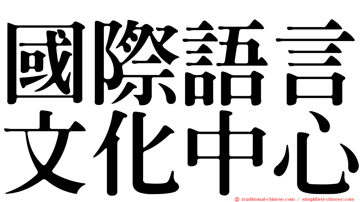 國際語言文化中心