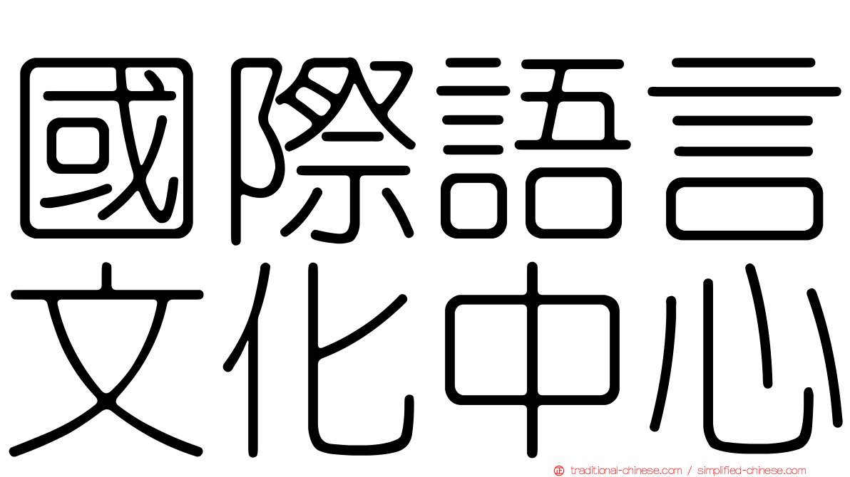 國際語言文化中心