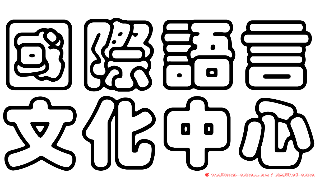 國際語言文化中心
