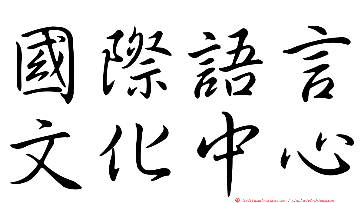 國際語言文化中心