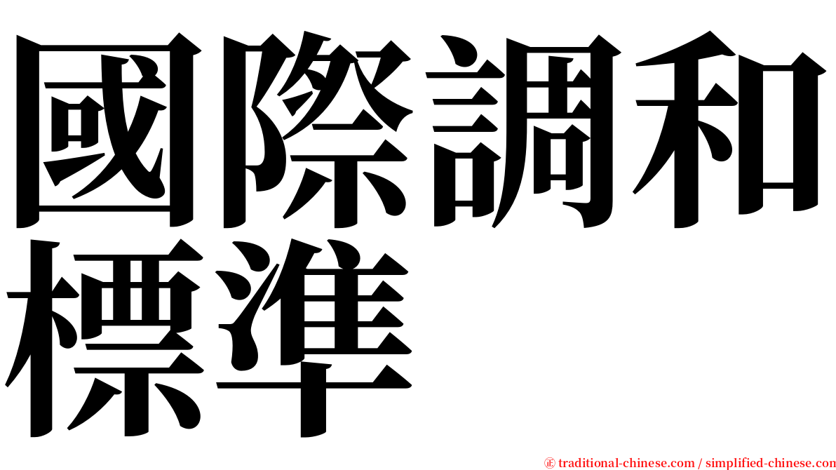 國際調和標準 serif font