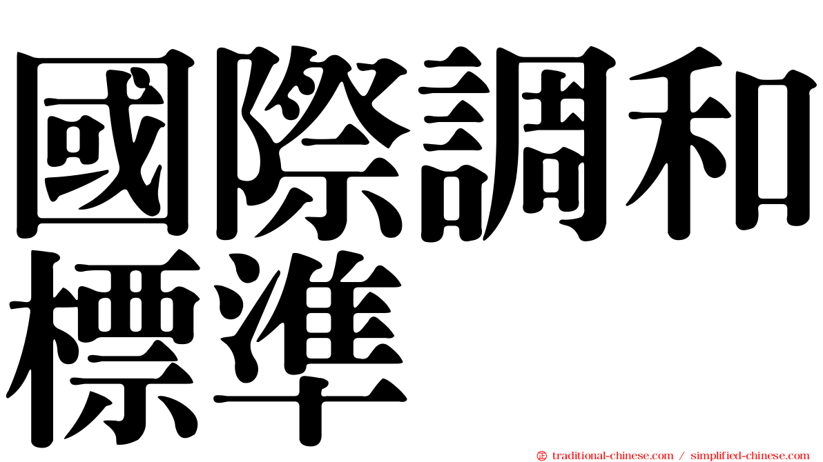 國際調和標準