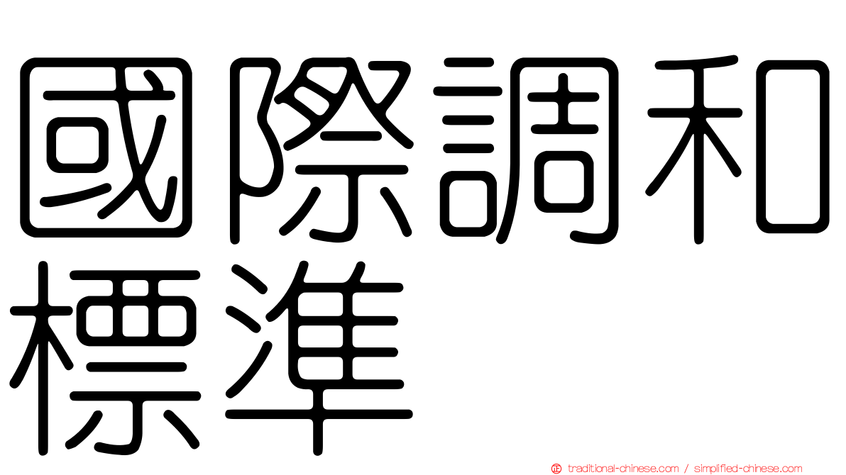 國際調和標準