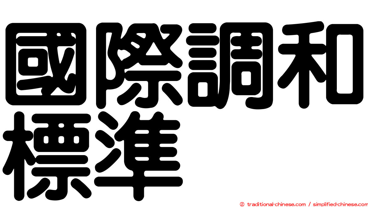 國際調和標準