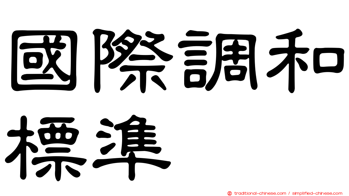 國際調和標準