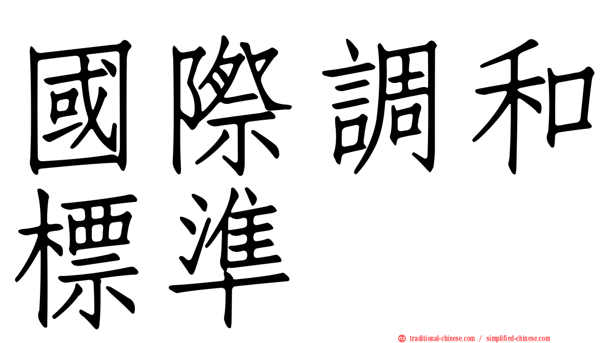 國際調和標準