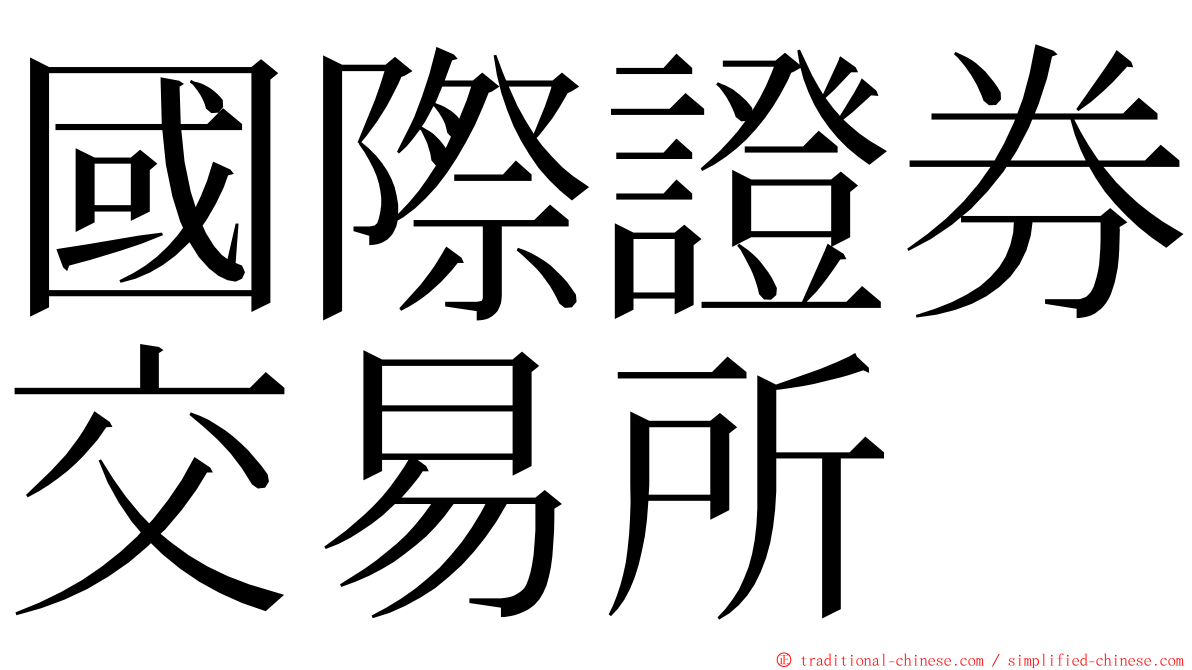 國際證券交易所 ming font