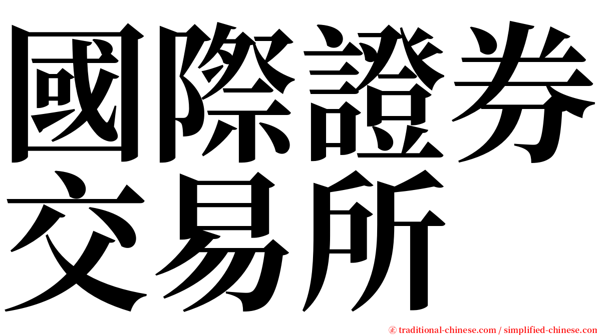 國際證券交易所 serif font