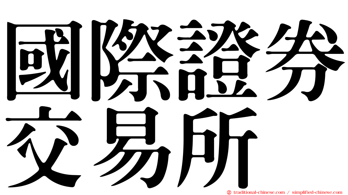 國際證券交易所