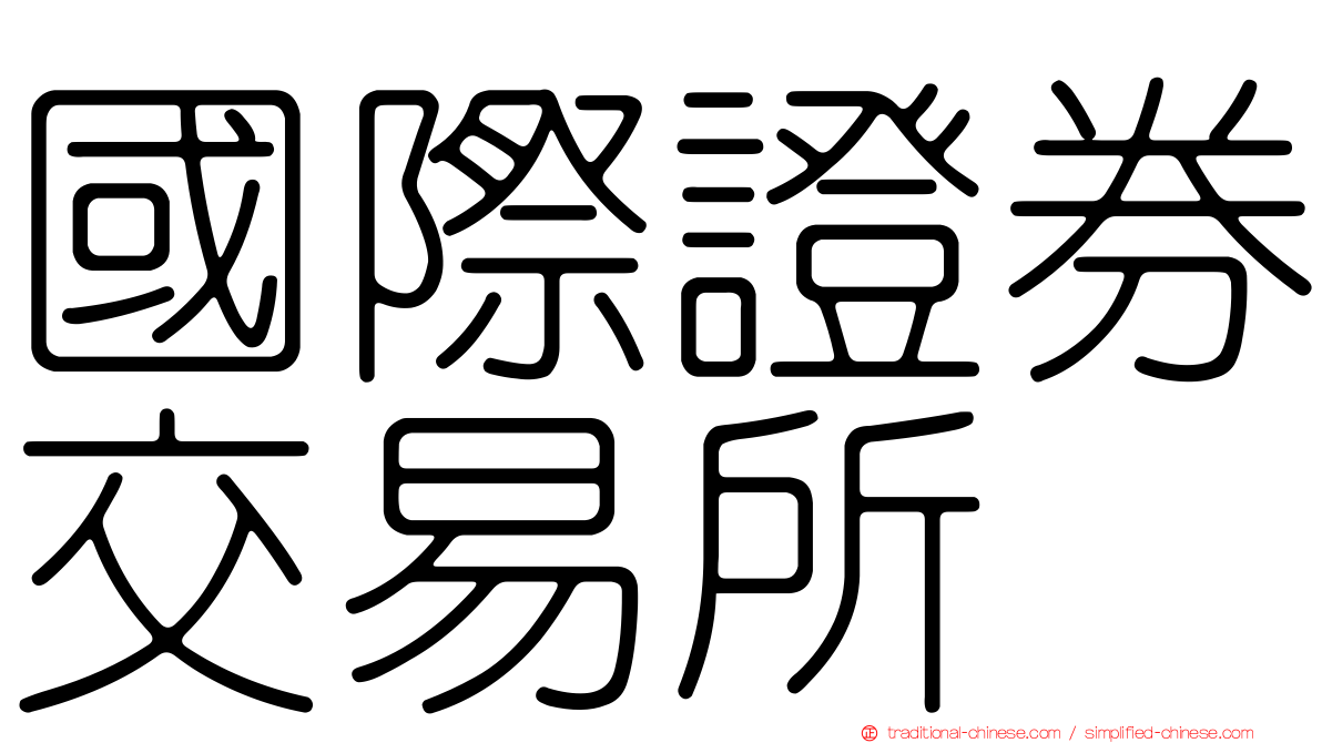 國際證券交易所