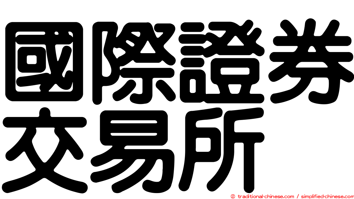 國際證券交易所