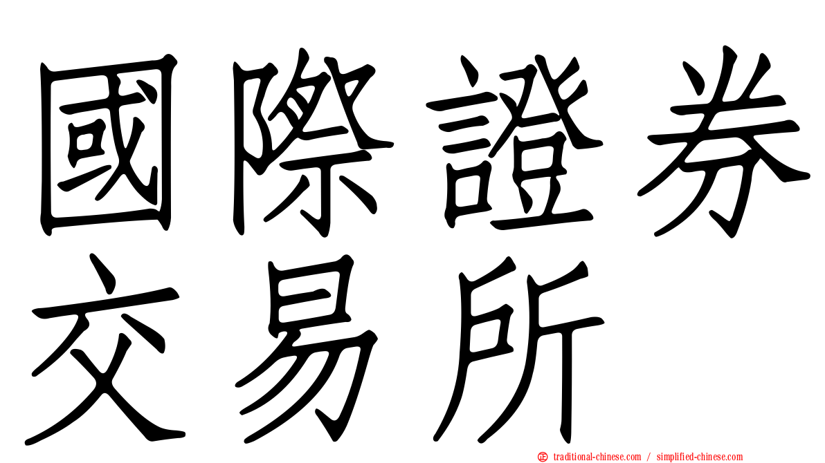 國際證券交易所