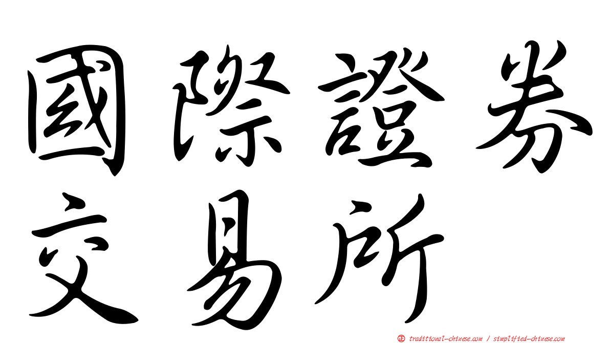 國際證券交易所